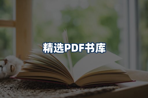 精选PDF书籍展示